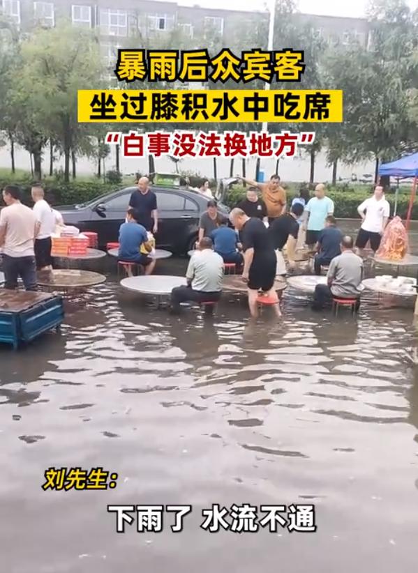 河南暴雨中的“水上宴”：賓客坐積水中吃席，網(wǎng)友稱“不服不行”