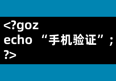 如何使用PHP實(shí)現(xiàn)手機(jī)驗(yàn)證的登錄功能？