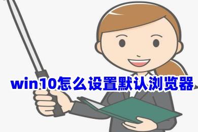 win10怎么設(shè)置默認(rèn)瀏覽器 三種方式修改默認(rèn)游覽器，手動(dòng)設(shè)置默認(rèn)瀏覽器