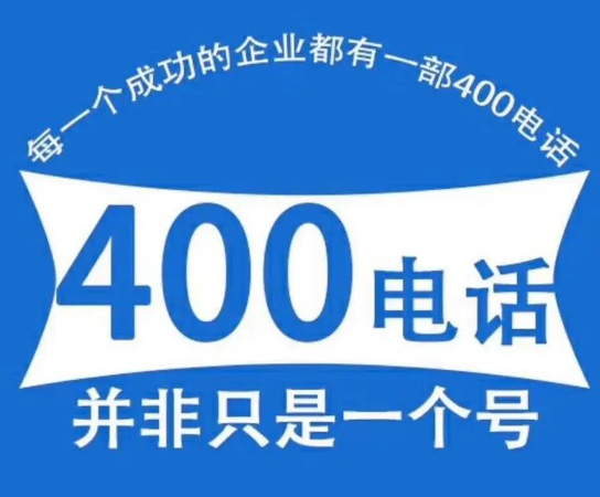 為什么有規(guī)模的企業(yè)都有400電話(huà)