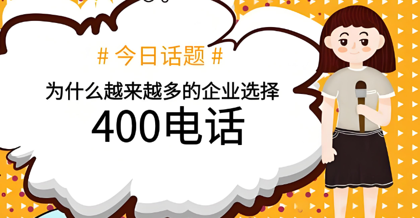 企業(yè)快速辦理400電話的途徑及方式