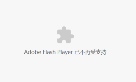 解決Adobe Flash Player已不再受支持的問(wèn)題