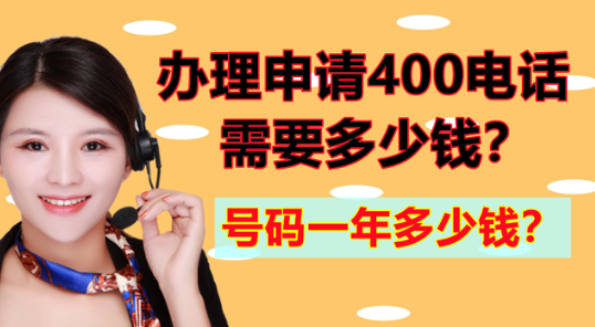 2024年企業(yè)如何快速的辦理400電話