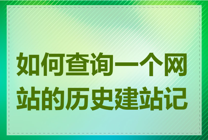 如何查詢一個網(wǎng)站的歷史建站記錄